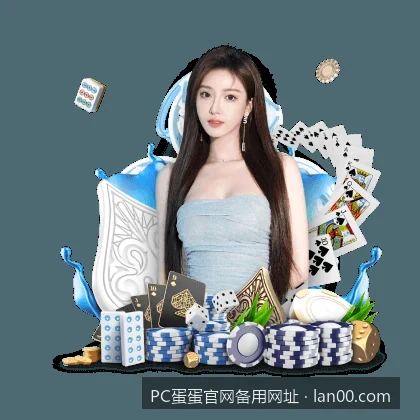 PC蛋蛋官网备用网址｜PC蛋蛋官方APP下载安装教程：移动端体育资讯一手掌握